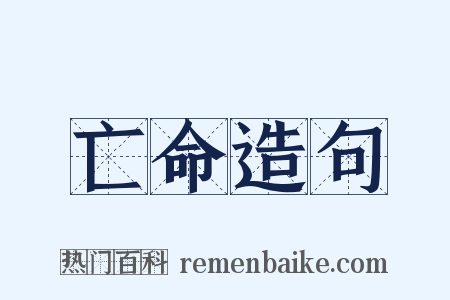 亡命造句是什么意思的图片